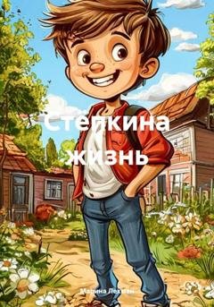 Обложка книги «Стëпкина жизнь» — Марина Лехман
