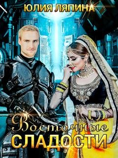 Обложка книги «Восточные сладости» — Юлия Ляпина
