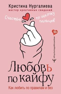 Обложка книги «Любовь по кайфу. Как любить по правилам и без» — Кристина Нургалиева
