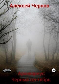Обложка книги «Архивариус: Черный сентябрь» — Алексей Чернов