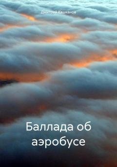 Обложка книги «Баллада об аэробусе» — Дмитрий Кашканов