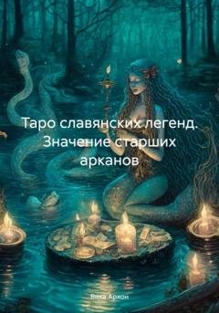 Обложка книги «Таро славянских легенд. Значение старших арканов» — Вика Архон