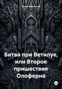 Обложка книги «Битва при Ветилуе, или Второе пришествие Олоферна» — Мария Виргинская