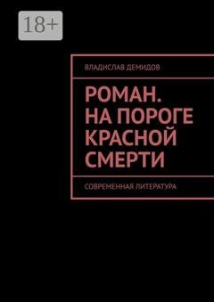Обложка книги «Роман. На пороге красной смерти. Современная литература» — Владислав Демидов