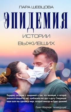 Обложка книги «Эпидемия. Истории выживших» — Лара Шевцова