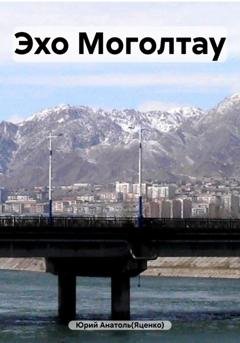 Обложка книги «Эхо Моголтау» — Юрий Анатоль(Яценко)