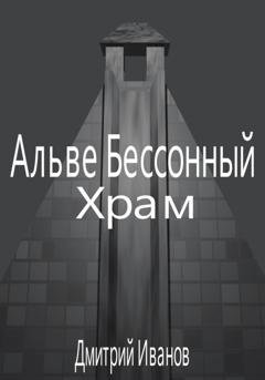 Обложка книги «Альве Бессонный: Храм» — Дмитрий Олегович Иванов