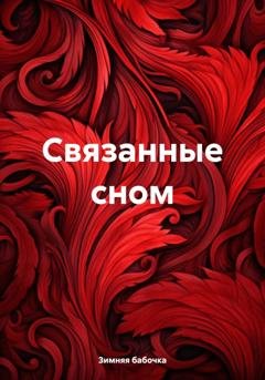 Обложка книги «Связанные сном» — Зимняя бабочка