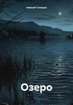 Обложка книги «Озеро» — Алексей Игоревич Тупицын
