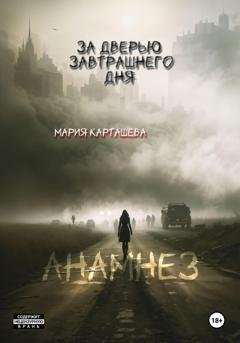 Обложка книги «За дверью завтрашнего дня. Часть 1. Анамнез» — Мария Карташева