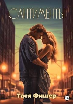 Обложка книги «Сантименты» — Тася Фишер