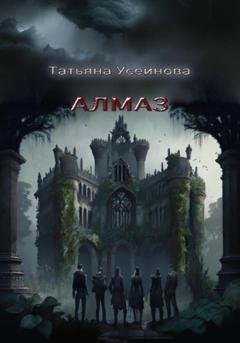 Обложка книги «Алмаз» — Татьяна Усеинова