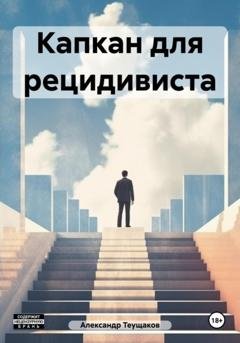 Обложка книги «Капкан для рецидивиста» — Александр Александрович Теущаков