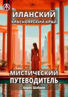 Обложка книги «Иланский. Красноярский край. Мистический путеводитель» — Борис Шабрин
