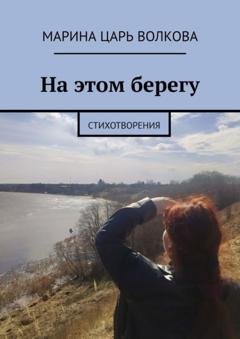 Обложка книги «На этом берегу. Стихотворения» — Марина Царь Волкова