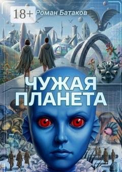 Обложка книги «Чужая планета» — Роман Батаков