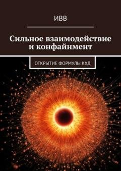 Обложка книги «Сильное взаимодействие и конфайнмент. Открытие формулы КХД» — ИВВ