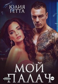 Обложка книги «Мой палач» — Юлия Гетта