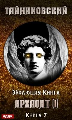 Обложка книги «Архаонт (I)» — Тайниковский