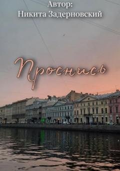 Обложка книги «Проснись» — Никита Задерновский