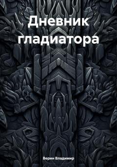 Обложка книги «Дневник гладиатора» — Владимир Верин