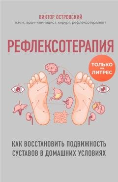 Обложка книги «Рефлексотерапия. Как восстановить подвижность суставов в домашних условиях» — Виктор Островский