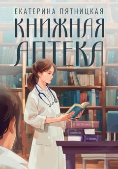 Обложка книги «Книжная аптека» — Екатерина Пятницкая