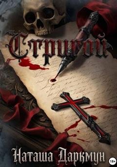 Обложка книги «Стригой» — Наташа Даркмун