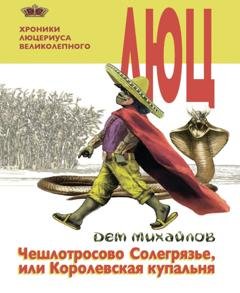 Обложка книги «Чешлотросово Солегрязье, или Королевская купальня» — Дем Михайлов