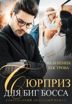Обложка книги «Сюрприз для Биг босса» — Валентина Кострова