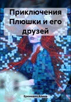 Обложка книги «Приключения Плюшки и его друзей» — Алина Сергеевна Еремеева