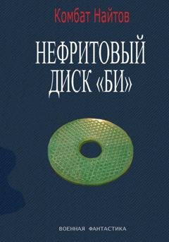 Обложка книги «Нефритовый диск Би» — Комбат Найтов