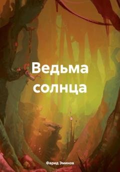 Обложка книги «Ведьма солнца» — Фарид Ильхамович Эминов