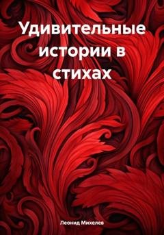 Обложка книги «Удивительные истории в стихах» — Леонид Ильич Михелев