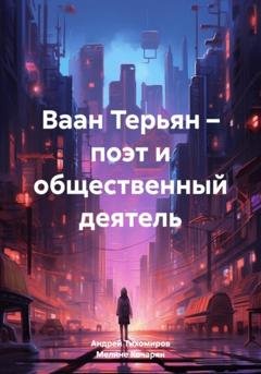 Обложка книги «Ваан Терьян – поэт и общественный деятель» — Андрей Тихомиров
