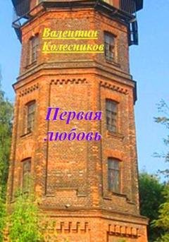 Обложка книги «Первая любовь» — Валентин Колесников
