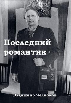 Обложка книги «Последний романтик» — Владимир Челноков