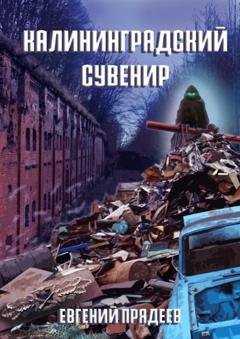 Обложка книги «Калининградский сувенир» — Евгений Прядеев