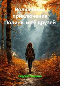 Обложка книги «Волшебные приключения Полины и её друзей» — Сергей Редькин