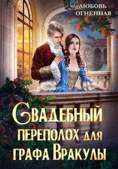 Обложка книги «Свадебный переполох для графа Вракулы» — Дора Коуст (Любовь Огненная)