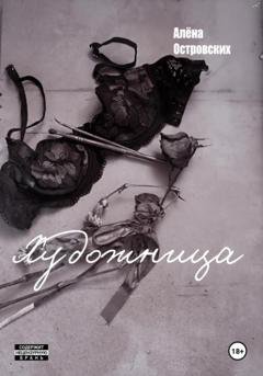 Обложка книги «Художница» — Алёна Островских