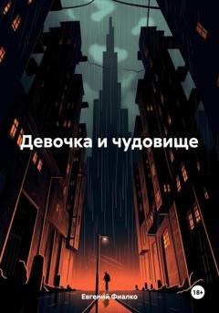 Обложка книги «Девочка и чудовище» — Евгений Фиалко