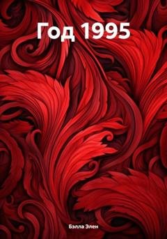 Обложка книги «Год 1995» — Бэлла Элен