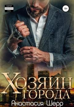 Обложка книги «Хозяин города» — Анастасия Шерр