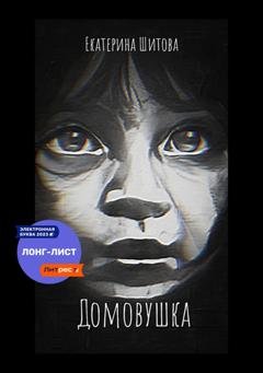 Обложка книги «Домовушка» — Екатерина Шитова