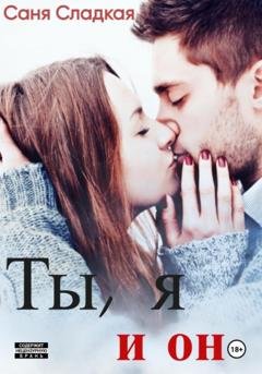 Обложка книги «Ты, я и он» — Саня Сладкая