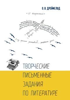 Обложка книги «Творческие письменные задания по литературе» — Оксана Викторовна Дрейфельд