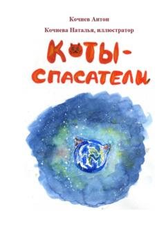 Обложка книги «Коты-спасатели» — Антон Кочнев