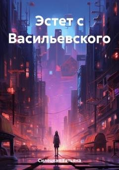 Обложка книги «Эстет с Васильевского» — Татьяна Александровна Силецкая