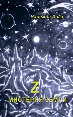 Обложка книги «Z Мистерия Земли» — Надежда Зога